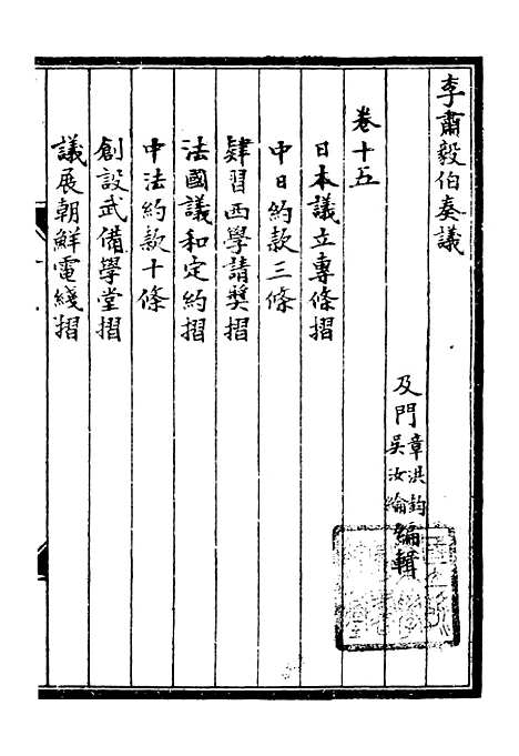 【李肃毅伯奏议】十五 - 李鸿章鸿文书局.pdf