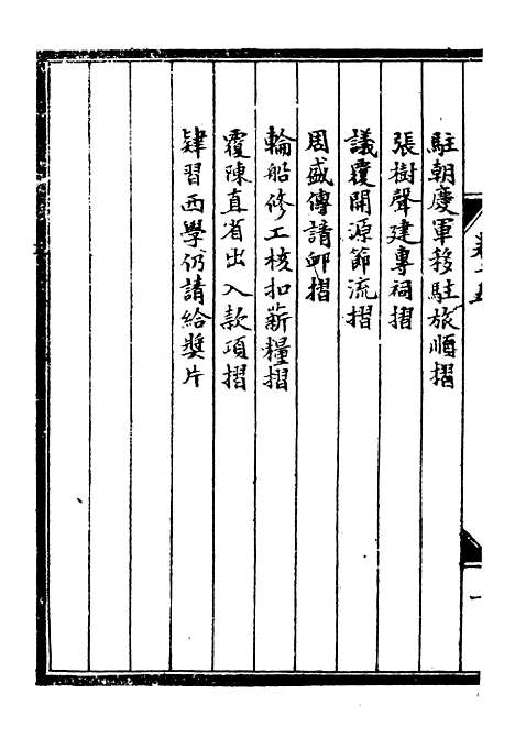 【李肃毅伯奏议】十五 - 李鸿章鸿文书局.pdf