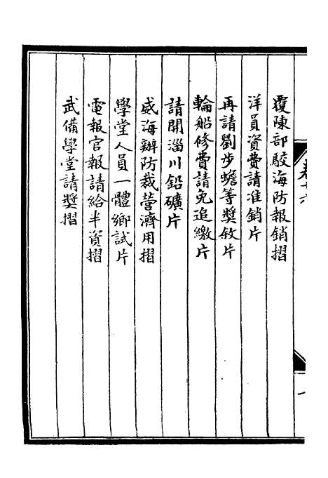 【李肃毅伯奏议】十六 - 李鸿章鸿文书局.pdf