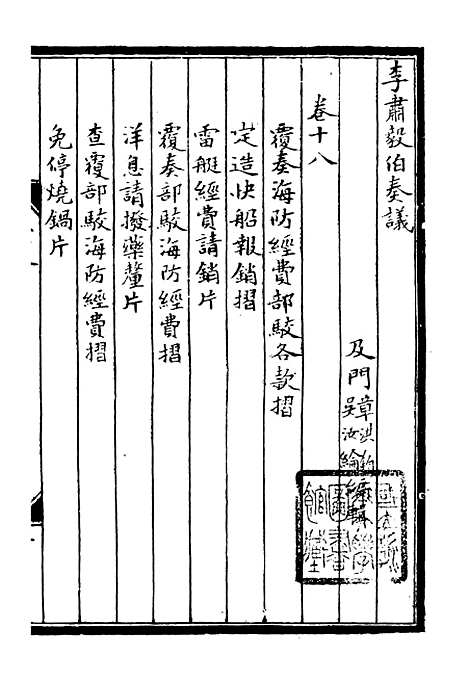 【李肃毅伯奏议】十八 - 李鸿章鸿文书局.pdf