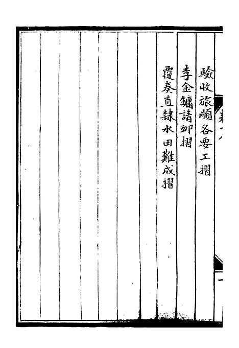 【李肃毅伯奏议】十八 - 李鸿章鸿文书局.pdf