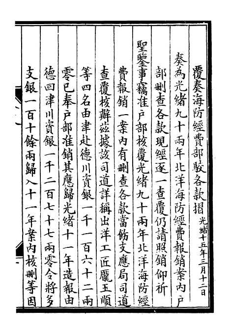 【李肃毅伯奏议】十八 - 李鸿章鸿文书局.pdf