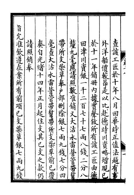 【李肃毅伯奏议】十八 - 李鸿章鸿文书局.pdf