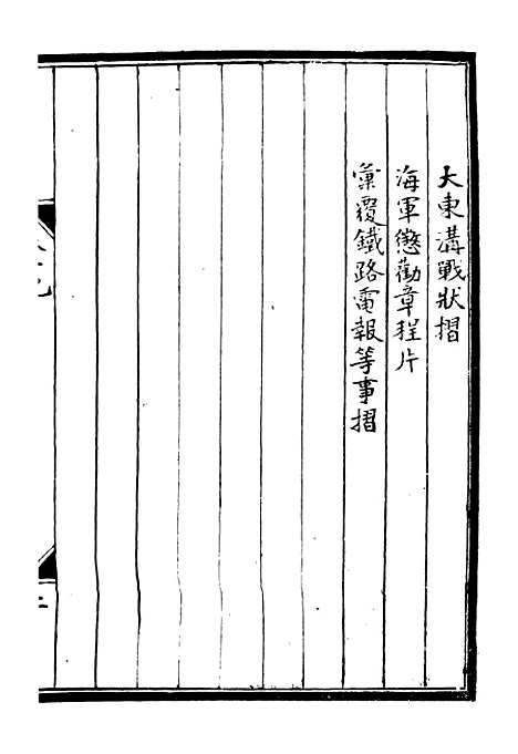 【李肃毅伯奏议】十九 - 李鸿章鸿文书局.pdf