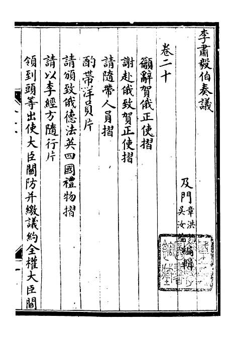 【李肃毅伯奏议】二十 - 李鸿章鸿文书局.pdf