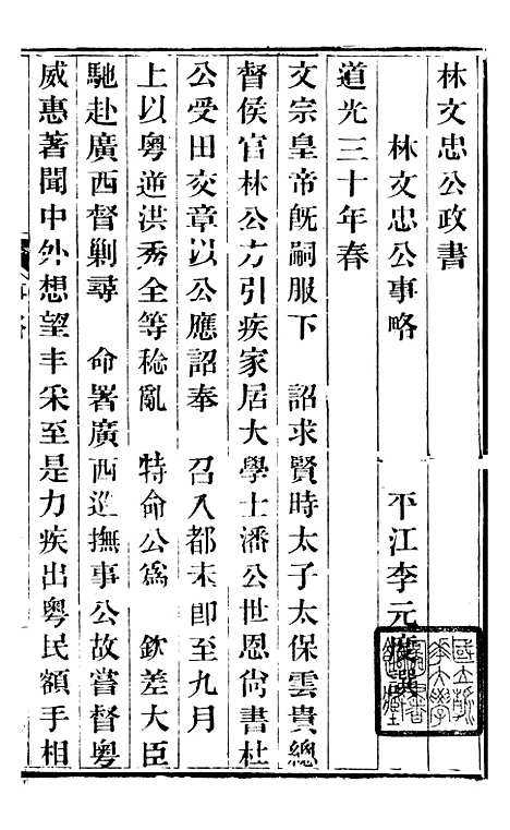 【林文忠公政书】一 - 林则徐长州黄氏.pdf