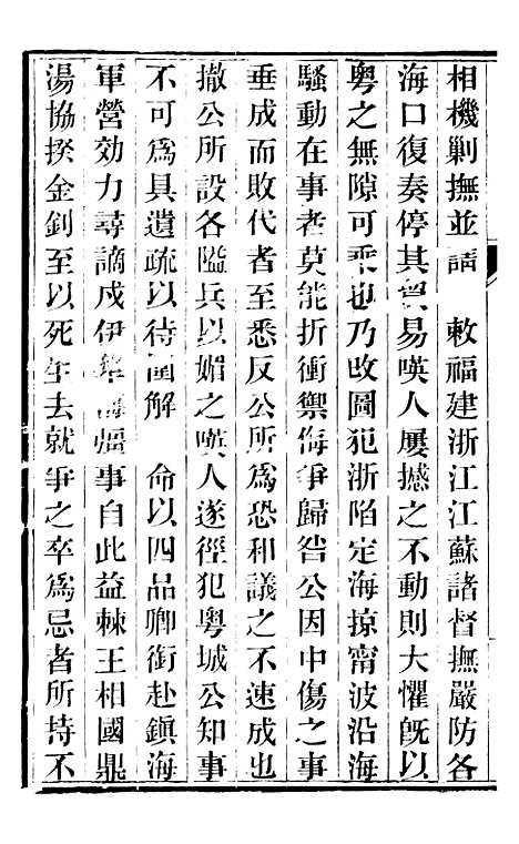 【林文忠公政书】一 - 林则徐长州黄氏.pdf