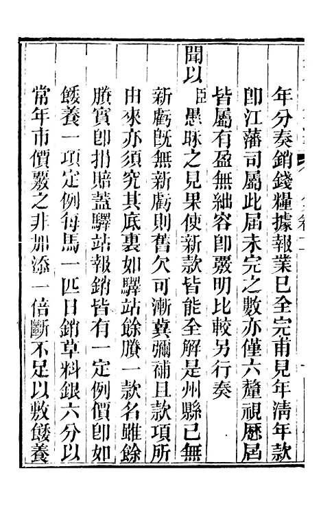 【林文忠公政书】二 - 林则徐长州黄氏.pdf