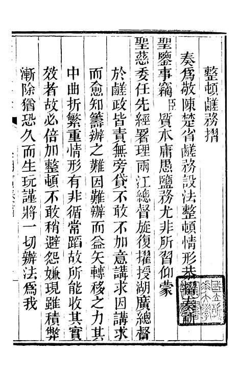 【林文忠公政书】五 - 林则徐长州黄氏.pdf