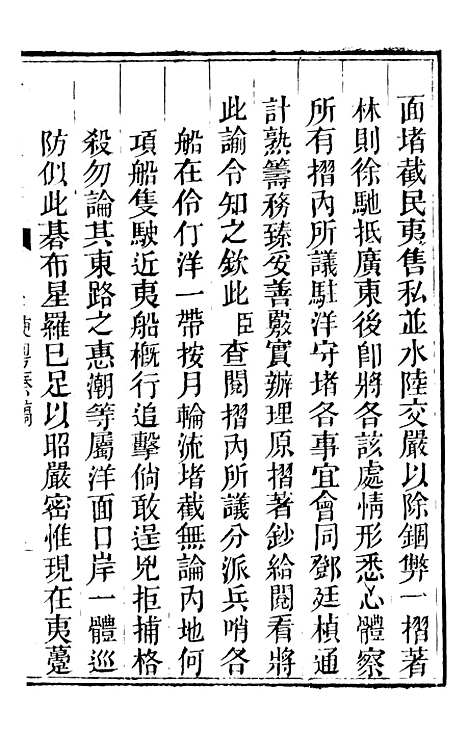 【林文忠公政书】六 - 林则徐长州黄氏.pdf