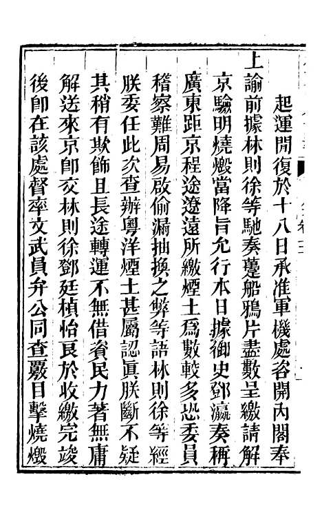 【林文忠公政书】七 - 林则徐长州黄氏.pdf