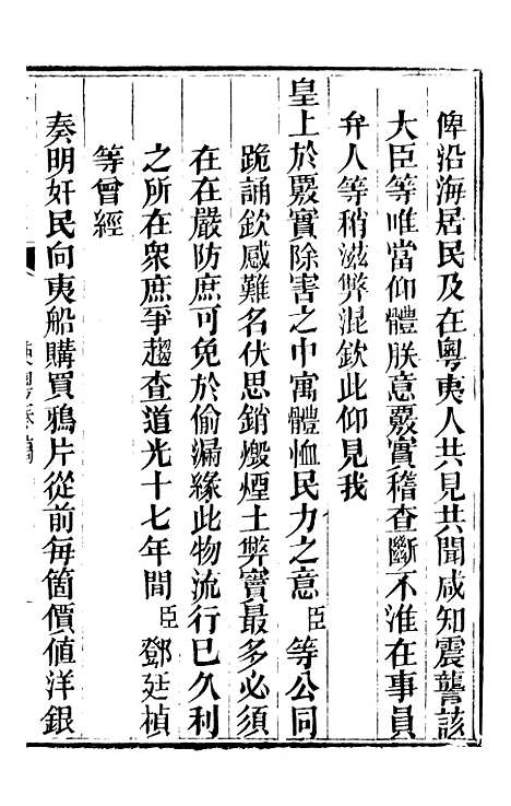 【林文忠公政书】七 - 林则徐长州黄氏.pdf