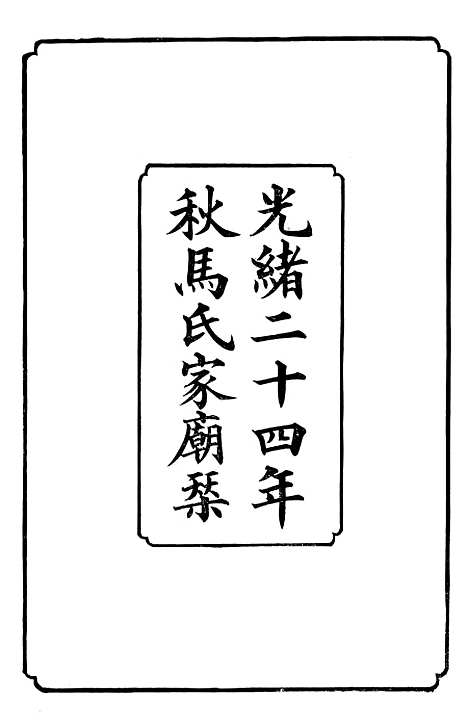 【马中丞遗集】一 - 马丕瑶马氏家庙.pdf