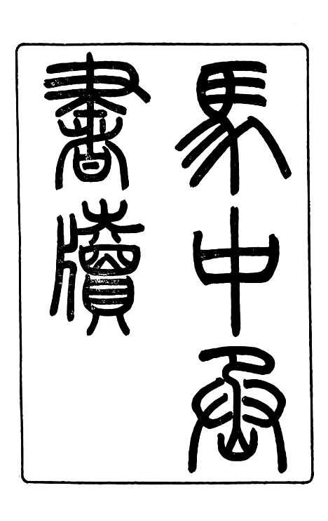 【马中丞遗集】五 - 马丕瑶马氏家庙.pdf