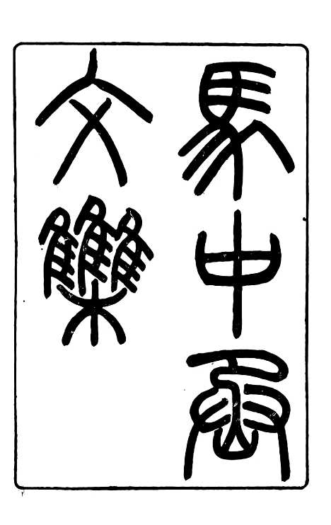 【马中丞遗集】七 - 马丕瑶马氏家庙.pdf