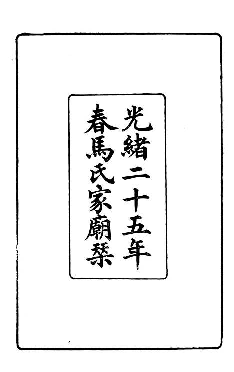 【马中丞遗集】七 - 马丕瑶马氏家庙.pdf