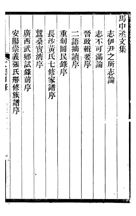 【马中丞遗集】七 - 马丕瑶马氏家庙.pdf