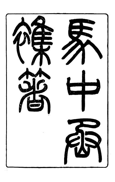 【马中丞遗集】八 - 马丕瑶马氏家庙.pdf