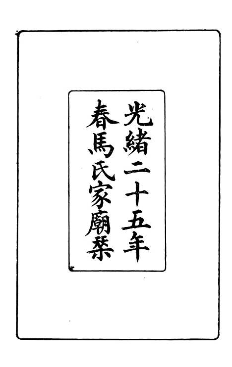 【马中丞遗集】八 - 马丕瑶马氏家庙.pdf