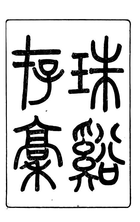 【马中丞遗集】九 - 马丕瑶马氏家庙.pdf