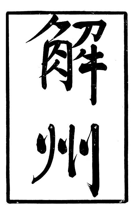 【马中丞遗集】十 - 马丕瑶马氏家庙.pdf