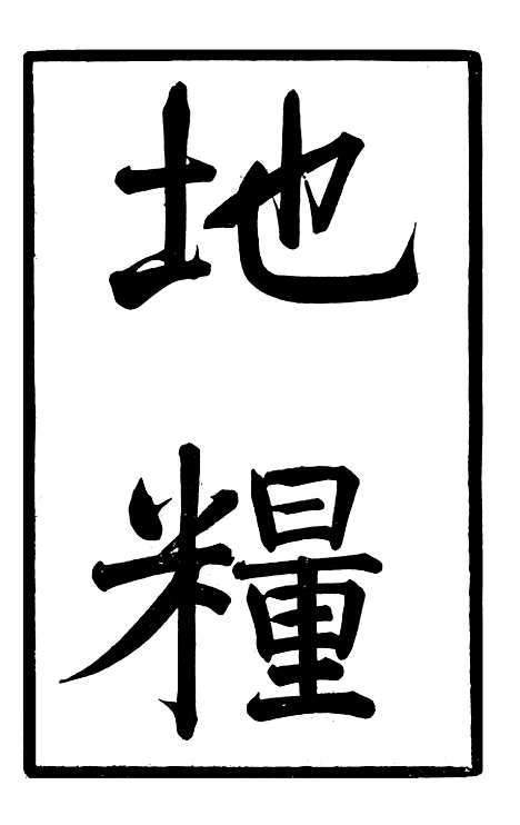 【马中丞遗集】十 - 马丕瑶马氏家庙.pdf