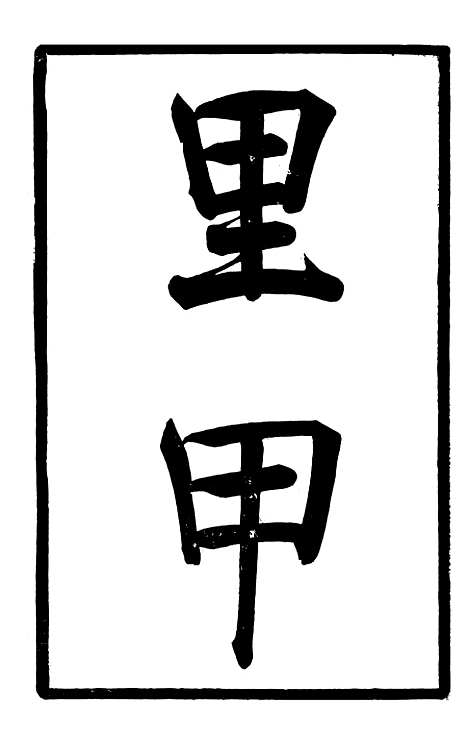 【马中丞遗集】十 - 马丕瑶马氏家庙.pdf