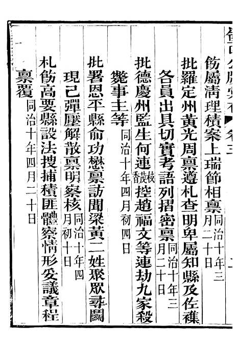 【岭西公牍汇存】三 - 方浚师定远方氏家刻.pdf