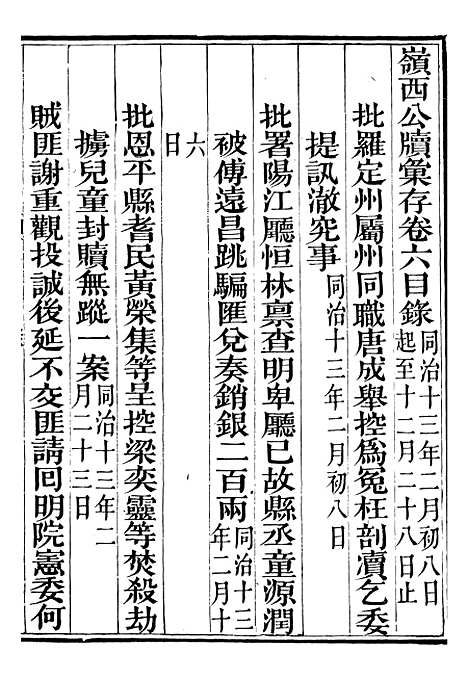 【岭西公牍汇存】五 - 方浚师定远方氏家刻.pdf