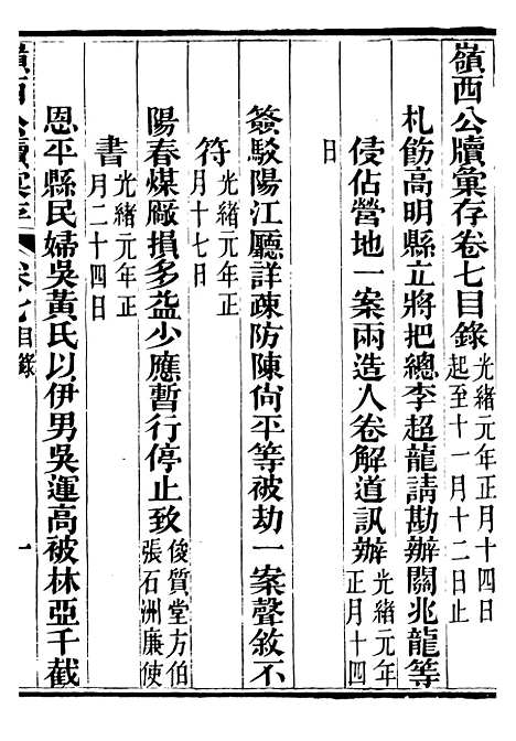 【岭西公牍汇存】六 - 方浚师定远方氏家刻.pdf