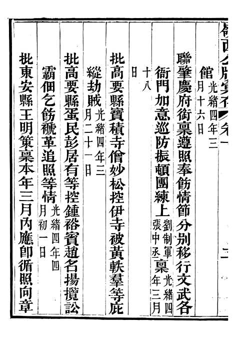 【岭西公牍汇存】九 - 方浚师定远方氏家刻.pdf