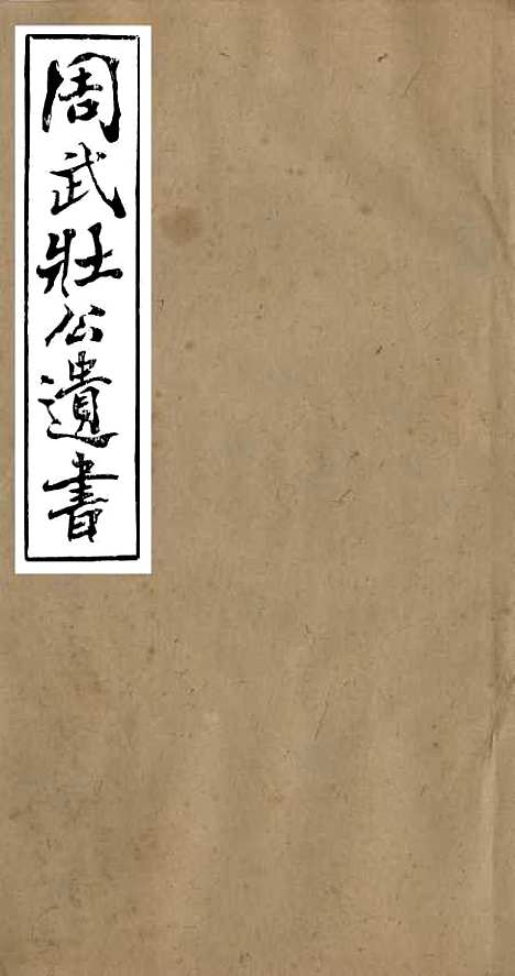 【周武壮公遗书】三 - 周盛传合肥周氏.pdf