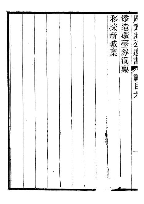 【周武壮公遗书】六 - 周盛传合肥周氏.pdf