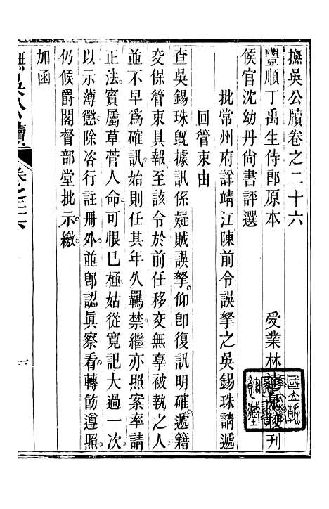 【抚吴公牍】六 - 丁日昌门人林达泉.pdf