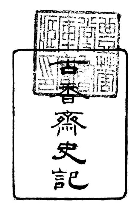 【史记】一 - 司马迁古香斋.pdf