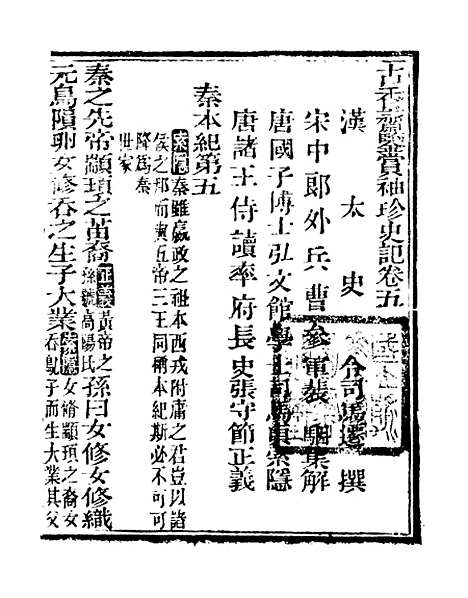 【史记】二 - 司马迁古香斋.pdf