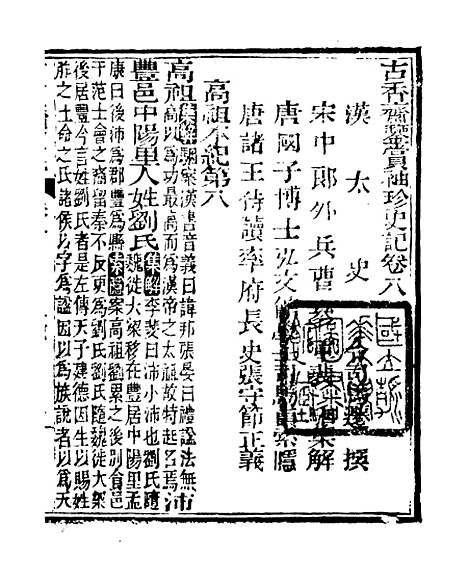 【史记】三 - 司马迁古香斋.pdf