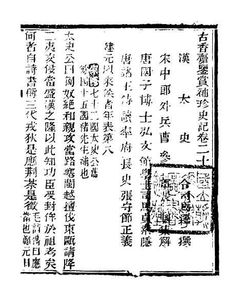 【史记】七 - 司马迁古香斋.pdf