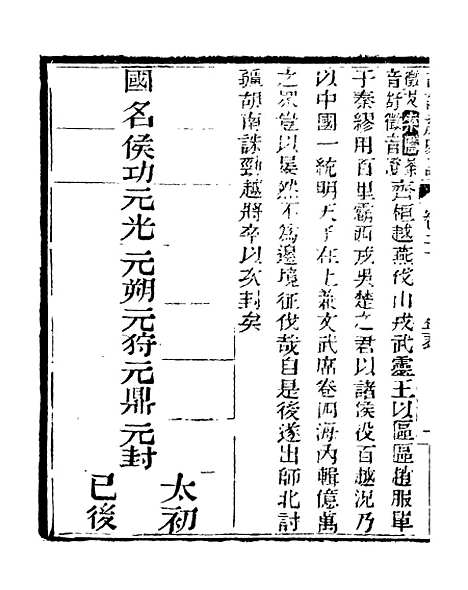 【史记】七 - 司马迁古香斋.pdf