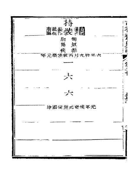 【史记】七 - 司马迁古香斋.pdf