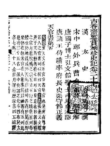 【史记】九 - 司马迁古香斋.pdf