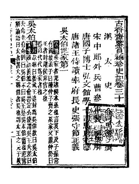 【史记】十 - 司马迁古香斋.pdf