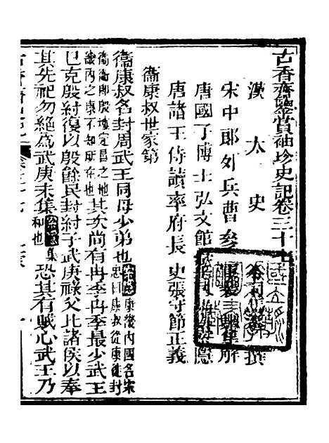 【史记】十一 - 司马迁古香斋.pdf