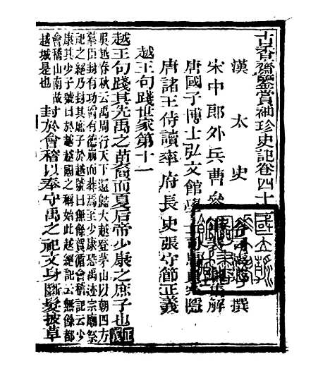 【史记】十二 - 司马迁古香斋.pdf