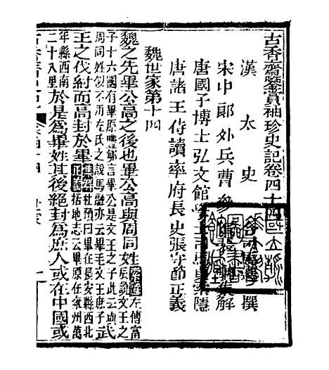 【史记】十三 - 司马迁古香斋.pdf