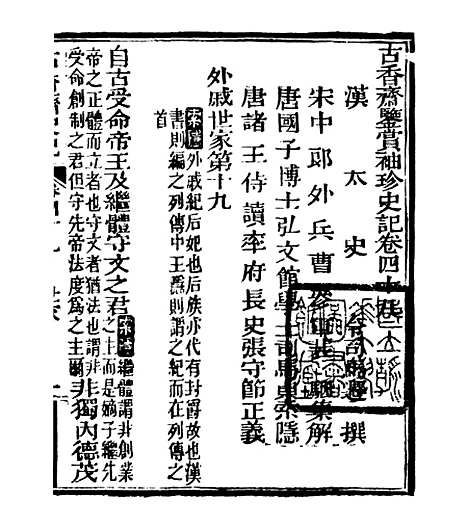 【史记】十四 - 司马迁古香斋.pdf