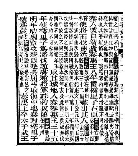 【史记】十七 - 司马迁古香斋.pdf