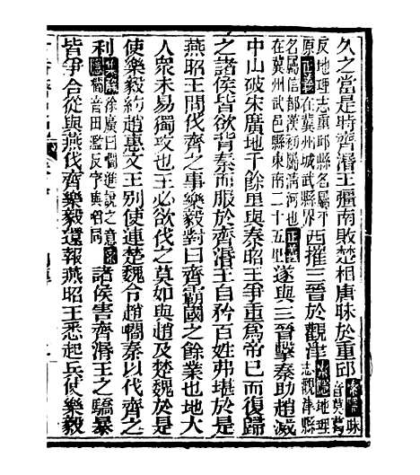 【史记】十八 - 司马迁古香斋.pdf