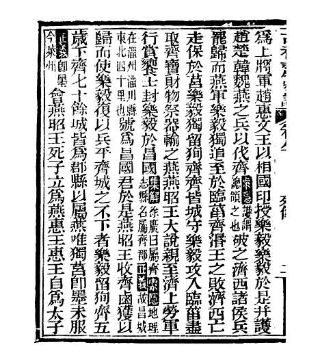 【史记】十八 - 司马迁古香斋.pdf