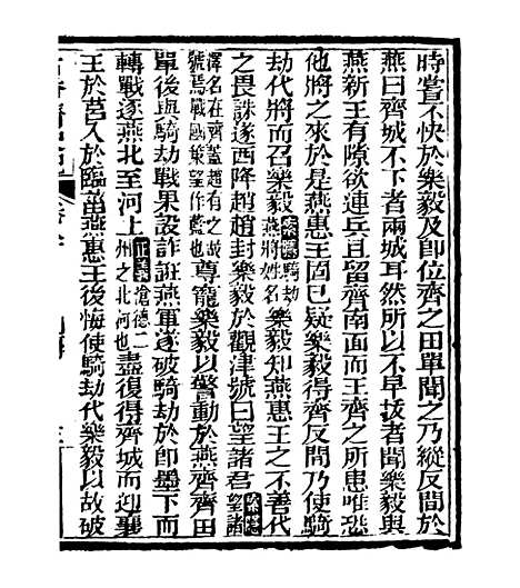 【史记】十八 - 司马迁古香斋.pdf